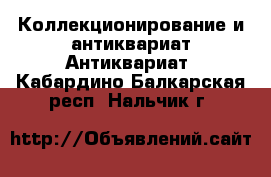 Коллекционирование и антиквариат Антиквариат. Кабардино-Балкарская респ.,Нальчик г.